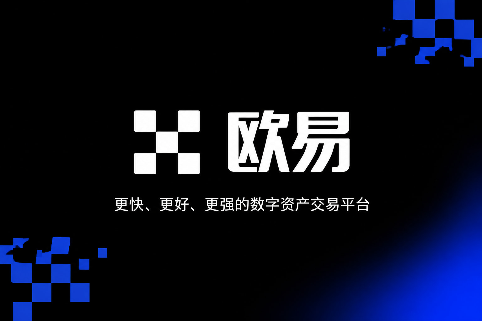 欧交易所App官方下载交易平台APP界面